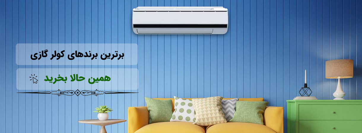 بهترین برند های کولر گازی