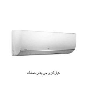 کولرگازی جی پلاس
