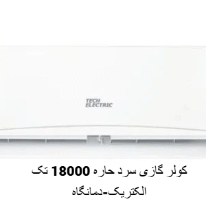 سرد 18000 تک الکتریک
