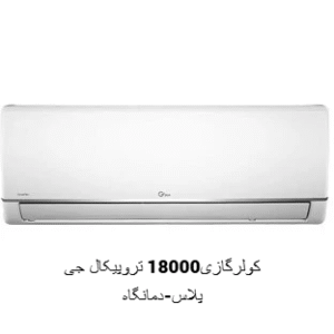 کولرگازی 18000 تروپیکال