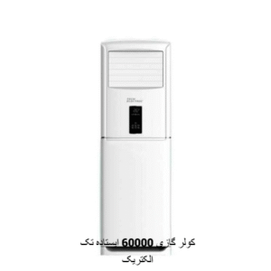 کولرگازی 60000 تک الکتریک