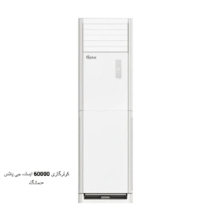 کولرگازی 60000 ایستاده جی پلاس