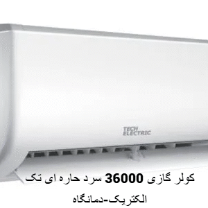 کولرگازی 36000 سرد تک الکتریک