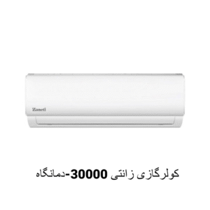 کولرگازی زانتی 30000