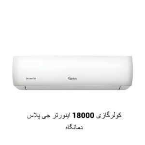 18000اینورتر جی پلاس