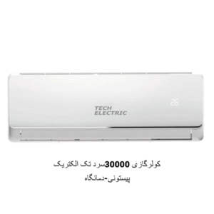 کولرگازی 30000 سرد پیستونی