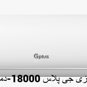 کولر18 جی پلاس