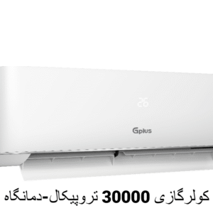 کولرگازی 30000 تروپیکال جی پلاس