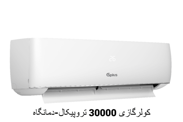 کولرگازی 30000 تروپیکال جی پلاس