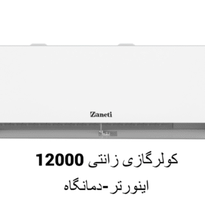کولرکازی 12000 اینورتر زانتی