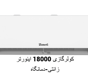 کولر گازی 18000 اینورتر زانتی