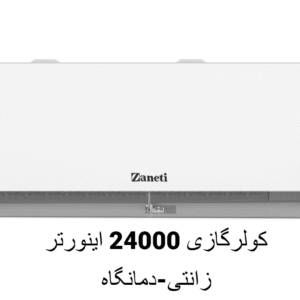 کولرگازی 24000 اینورتر زانتی
