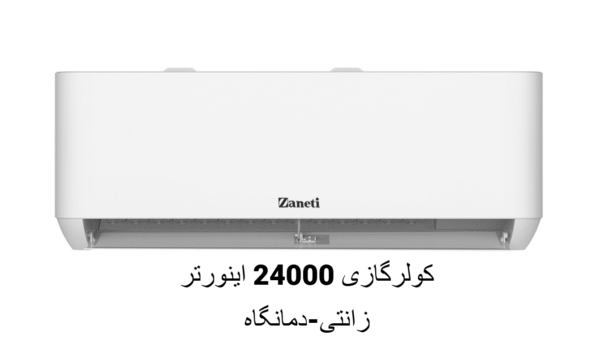 کولرگازی 24000 اینورتر زانتی