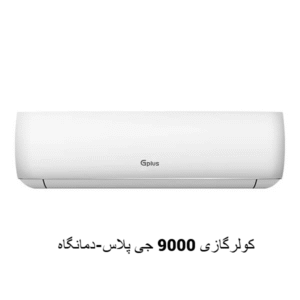کولرگازی 9000 جی پلاس