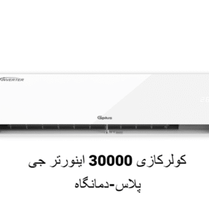 کولرگازی 30000 اینورتر جی پلاس