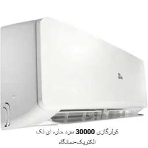 کولر گازی 30000 سرد تک الکتریک