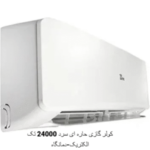 کولرگازی 24000 سرد تک الکتریک
