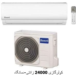 کولرگازی 24000 زانتی