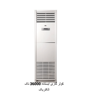 کولر گازی 36000 ایستاده تک الکتریک