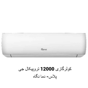 12000 تروپیکال جی پلاس