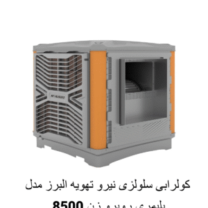 کولر-سلولزی-پلیمری-روبروزن-نیرو-تهویه-البرز-مدل