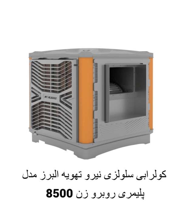 کولر-سلولزی-پلیمری-روبروزن-نیرو-تهویه-البرز-مدل