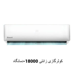کولرگازی زانتی 18000