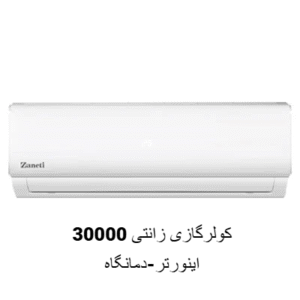 کولرگازی 30000 اینورتر زانتی